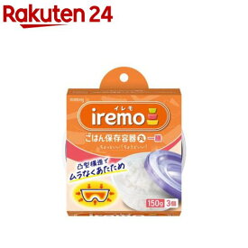 イレモ(IREMO)ごはん保存容器 丸 一膳(3個入)