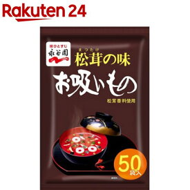 永谷園 松茸の味お吸いもの(50袋入)【永谷園】