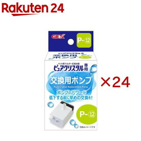 ピュアクリスタル 交換用ポンプ P-12(24セット)【ピュアクリスタル】