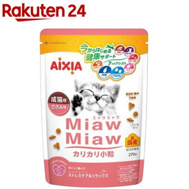 MiawMiaw カリカリ小粒 ささみ味(270g)【ミャウミャウ(Miaw Miaw)】