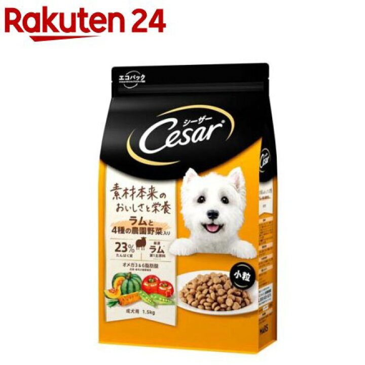 楽天市場 シーザー ドライ 成犬用 ラムと4種の農園野菜入り 小粒 1 5kg シーザー ドッグフード Cesar 楽天24
