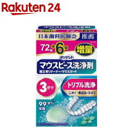 ポリデント マウスピース洗浄剤(72錠入)【ポリデント】