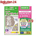 亜鉛 60日分 + パーフェクトサプリ マルチビタミン＆ミネラル 3日分付(60粒(14.9g)+12粒(4.9g)×9セット)【DHCサプリ…