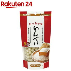 ちっちゃなわんべい(50g)