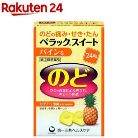 【第(2)類医薬品】ペラックスイート パインS(24粒(セルフメディケーション税制対象))【ペラック】[のどの痛み のどのはれ せき たん シュガーレス]