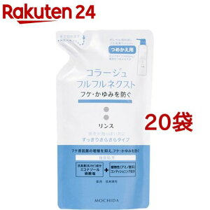 コラージュフルフル ネクスト リンス すっきりさらさらタイプ つめかえ用(280ml*20袋セット)【コラージュフルフル】