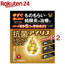 【第2類医薬品】抗菌アイリス メディカルブロック(18本入×2セット(1本0.4ml))【アイリス】