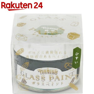 ターナー ガラスペイント 翡翠(ひすい) ミドリイロ(40ml)【ターナー】
