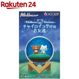 Rilakkuma Terrarium チャイロイコグマのお友達(1BOX)