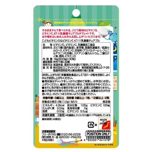 こどもビタミンD＆ビタミンC KT-11乳酸菌 チュアブル(30粒)【ユニマットリケン(サプリメント)】 | 楽天24