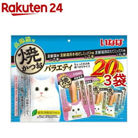 いなば 焼かつお 高齢猫バラエティ(20本入*3袋セット)【焼かつお】