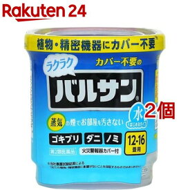 【第2類医薬品】水ではじめるラクラクバルサン 12-16畳用 V00080(12g*2個セット)【バルサン】