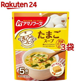 アマノフーズ きょうのスープ たまごスープ(5食入*3袋セット)【アマノフーズ】