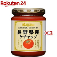 ナガノトマト 長野県産ケチャップ(240g×3セット)【ナガノトマト】
