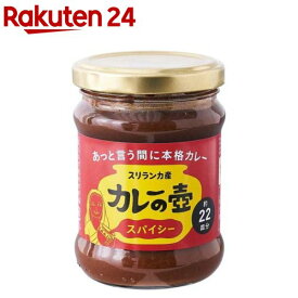 カレーの壺 スパイシー(220g)【第3世界ショップ】