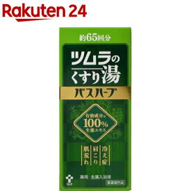 ツムラのくすり湯 バスハーブ(650ml)【イチオシ】【ツムラのくすり湯】[入浴剤]