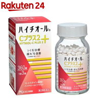 【第3類医薬品】ハイチオール Cプラス2(360錠)【ハイチオール】