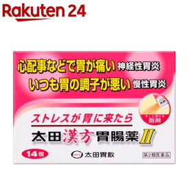 【第2類医薬品】太田漢方胃腸薬II(14包)【太田漢方胃腸薬】