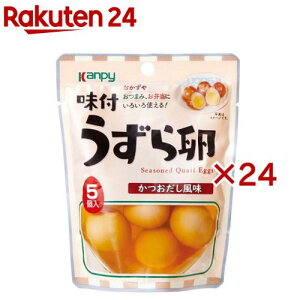 カンピー 味付うずら卵(5個入×24セット)【Kanpy(カンピー)】