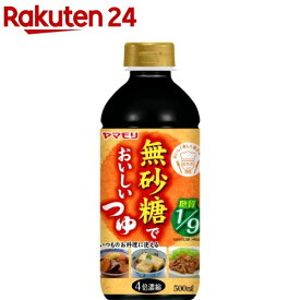 無砂糖でおいしいつゆ(500ml)【イチオシ】【ヤマモリ】[健康 糖質オフロカボ めんつゆ つゆ]