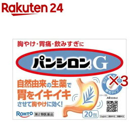 【第2類医薬品】パンシロンG(20包×3セット)【パンシロン】