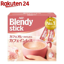 AGF ブレンディ スティック カフェオレ やすらぎのカフェインレス(7.7g×18本入)【ブレンディ(Blendy)】