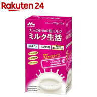 森永 ミルク生活 スティックタイプ(20g*10本入)【ミルク生活】[栄養調整食品 大人の粉ミルク 栄養補給 ビ…