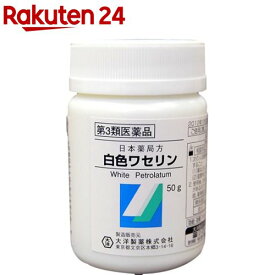 【第3類医薬品】大洋製薬 日本薬局方 白色ワセリン(50g)【大洋製薬】