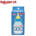 森乳サンワールド 子猫子犬用 哺乳器 イソプレンゴム 細口乳首 120ml(1個)