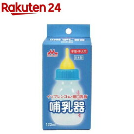 森乳サンワールド 子猫子犬用 哺乳器 イソプレンゴム 細口乳首 120ml(1個)
