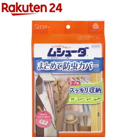 ムシューダ まとめて防虫カバー ハンガーパイプ用(収納カバー×1枚・防虫剤×1セット)(1セット)【ムシューダ】