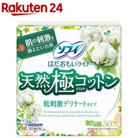 ソフィはだおもいライナー 天然極コットン低刺激デリケートタイプ 無香料 14cm(50個入)【ソフィ】