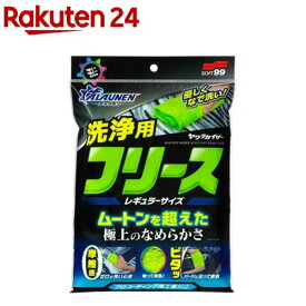 ソフト99 ALAUNEN ヤワラカイザー洗浄用クロス レギュラーサイズ(1枚)