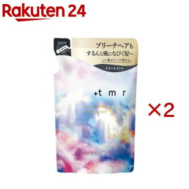プラストゥモロー(+tmr) ブライトトリートメント つめかえ用(400ml×2セット)【プラストゥモロー】