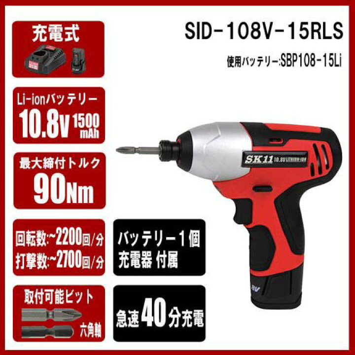 楽天市場】SK11 10.8V 充電式 インパクトドライバー SID-108V-15RLS(1 