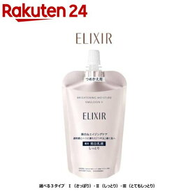 エリクシール ブライトニング エマルジョン WT I II III つめかえ 乳液 美白(110ml)【エリクシール ホワイト(ELIXIR WHITE)】