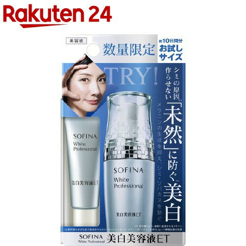 楽天市場 企画品 ソフィーナ ホワイトプロフェッショナル 美白美容液et ミニ 10g ソフィーナ Sofina 楽天24