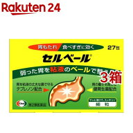 【第2類医薬品】セルベール(27包入*3箱セット(セルフメディケーション税制対象))【セルベール】[胃もたれ…