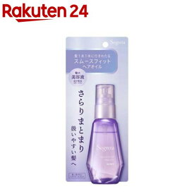 セグレタ スムースフィット ヘアオイル(60ml)【セグレタ(Segreta)】