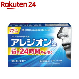 【第2類医薬品】アレジオン20(72錠(セルフメディケーション税制対象))【アレジオン】