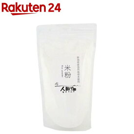 人田畑 米粉(300g)[自然栽培米 米粉 粉類 無農薬 無肥料 米粉パン]