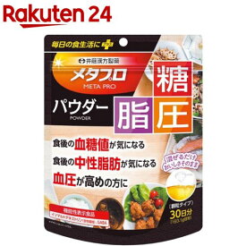 メタプロパウダー 糖・脂・圧(93g)【井藤漢方】[食後の血糖値 食後の中性脂肪 高めの血圧]