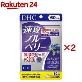 60日速攻ブルーベリー(120粒×2セット(1粒42.3g))【DHCサプリメント　クリア】