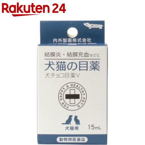 楽天市場 動物用医薬品 犬猫の目薬 犬チョコ目薬v 15ml 楽天24