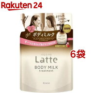 マー＆ミー Latte トリートメント ボディミルク 詰替用(250g*6袋セット)【マー＆ミー】[スキンケア ママ …
