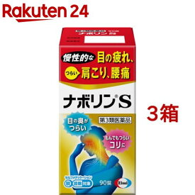 【第3類医薬品】ナボリンS(セルフメディケーション税制対象)(90錠入*3箱セット)【ナボリン】[肩こり 腰痛 神経痛 眼精疲労 筋肉痛 ビタミン剤]