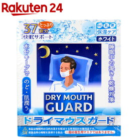 ドライマウスガード ノーマル ホワイト(37枚入)