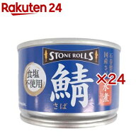 ストンロルズ 国産さば水煮 食塩不使用(150g×24セット)【ストンロルズ】[サバ缶 鯖缶 さば缶 食塩不使用…