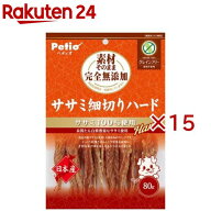 ペティオ 素材そのまま 無添加 ササミ細切りハード(80g×15セット)【ペティオ(Petio)】