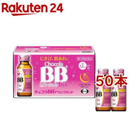 【第3類医薬品】チョコラBBドリンクビット(50ml*50本セット)【チョコラBB】[肌あれ にきび 口内炎 ビタミンB2 ドリンク剤]